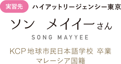 実習先:ハイアット・リージェンシー東京 ソン メイイーさん KCP地球市民日本語学校 卒業 マレーシア国籍