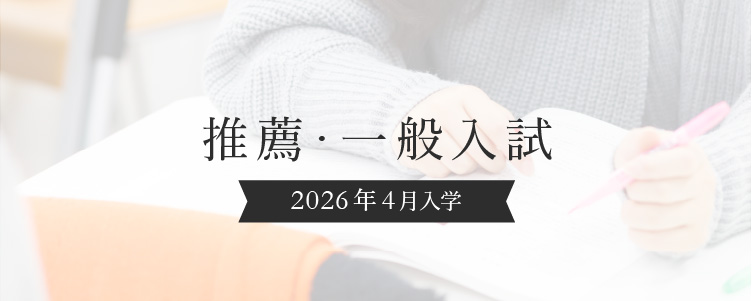 推薦・一般入試