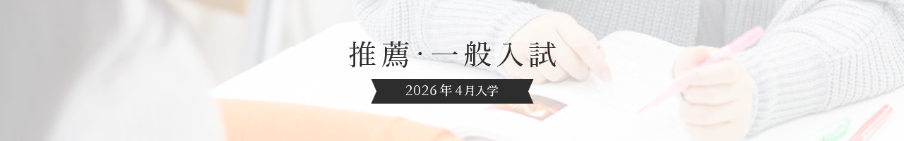 推薦・一般入試