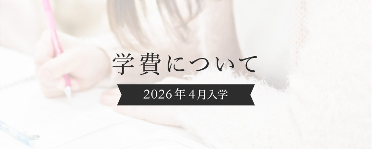 学費について