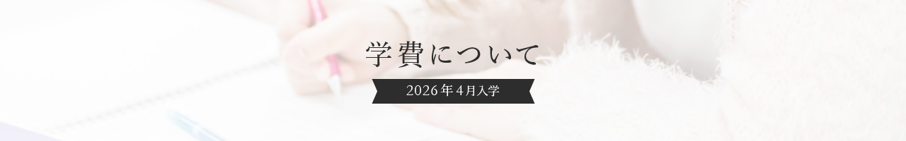 学費について