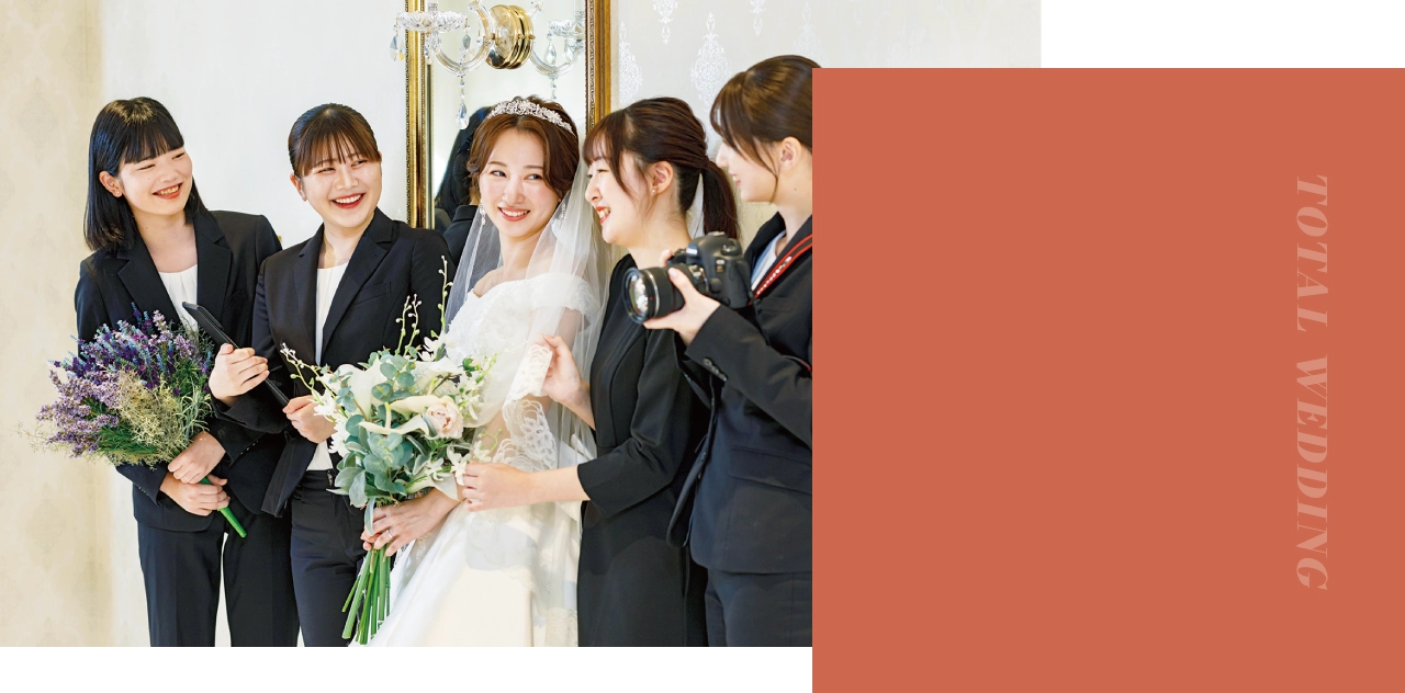 ウェディング科