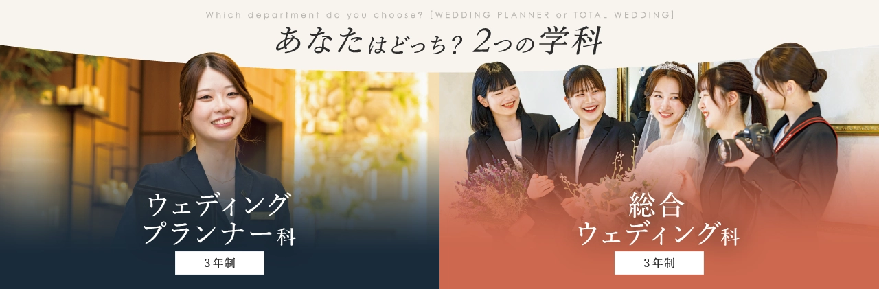 あなたはどっち？2つの学科 ウェディングプランナー科３年制 総合ウェディング科３年制 