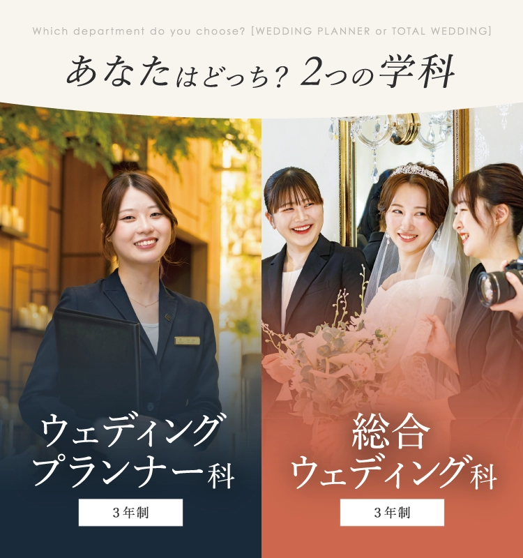 あなたはどっち？2つの学科 ウェディングプランナー科３年制 総合ウェディング科３年制 