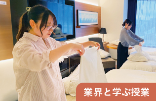 ホテル宿泊客室実習