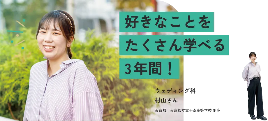 好きなことをたくさん学べる3年間！