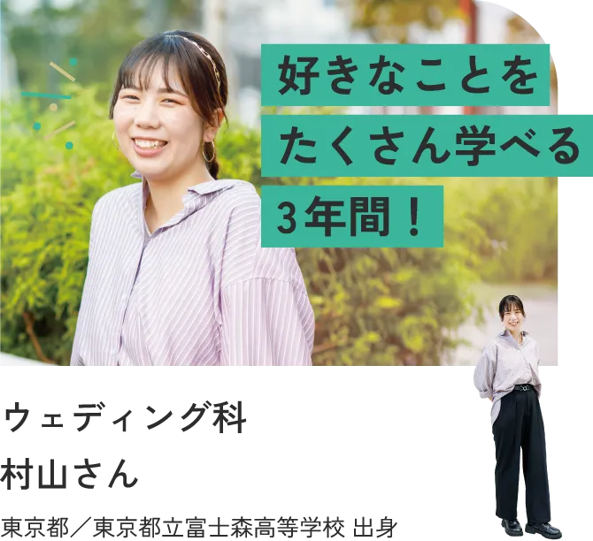 好きなことをたくさん学べる3年間！