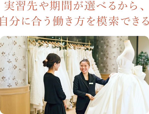 実習先や期間が選べるから、自分に合う働き方を模索できる