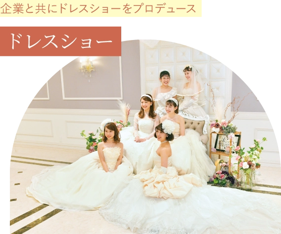 企業と共にドレスショーをプロデュース ドレスショー