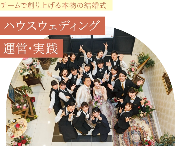 チームで創り上げる本物の結婚式 ハウスウェディング運営・実践
