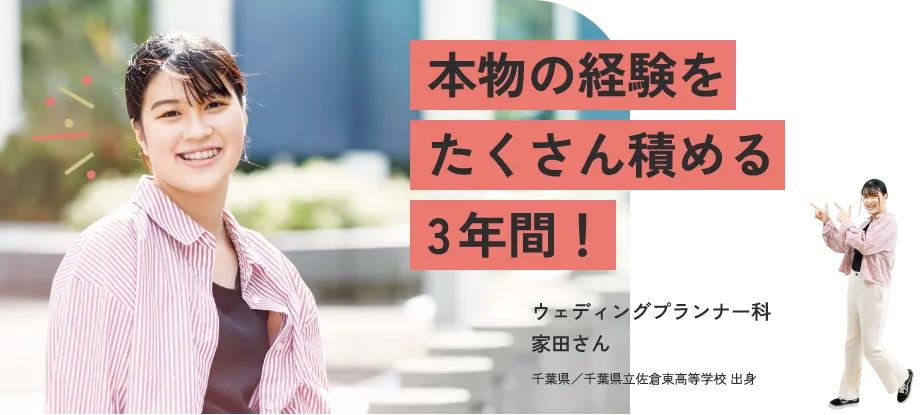 本物の経験をたくさん積める3年間！