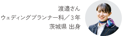 ウェディング科 ドレススタイリスト専攻 野口さん