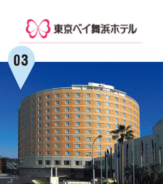 東京ディズニーリゾート(R)・オフィシャルホテル　東京ベイ舞浜ホテル
