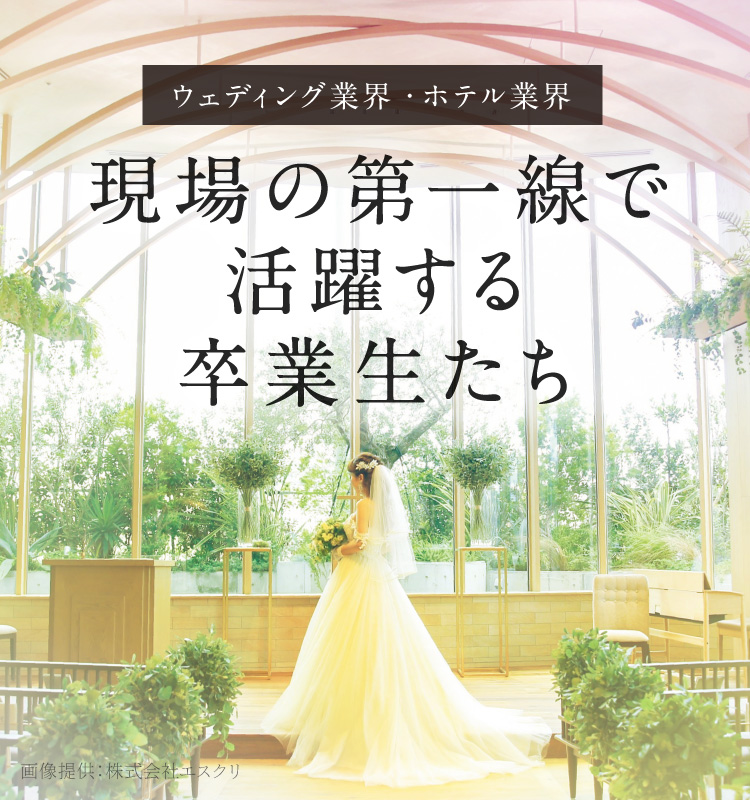 ウェディング業界・ホテル業界 現場の第一線で活躍する卒業生たち