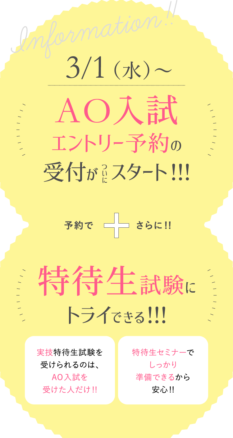 Information!!3/1（水）〜AO入試エントリー予約の受付がスタート!!!予約でさらに!!特待生試験にトライできる!!!実技特待生試験を受けられるのは、AO入試を受けた人だけ!!特待生セミナーでしっかり準備できるから安心!!