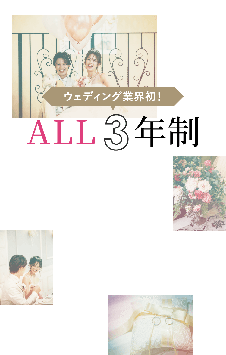 ウェディング業界初!ALL3年制
