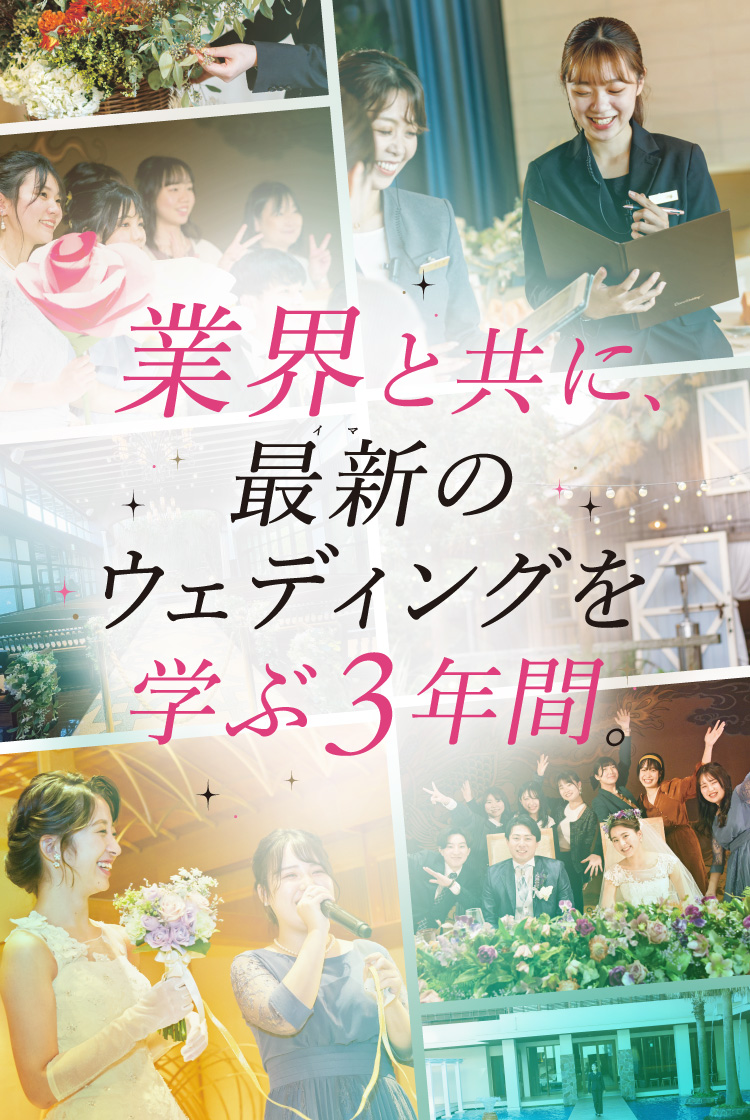 業界と共に、最新のウェディングを学ぶ3年間。