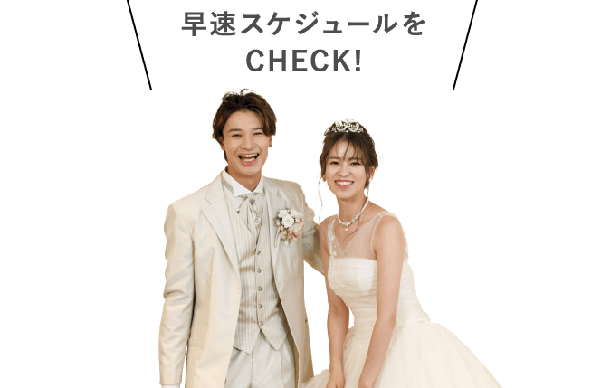 早速スケジュールをCHECK!