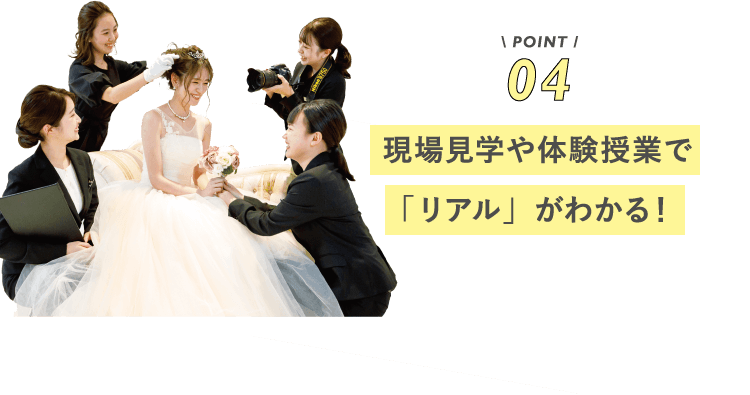 POINT04 現場見学や体験授業で「リアル」がわかる!
