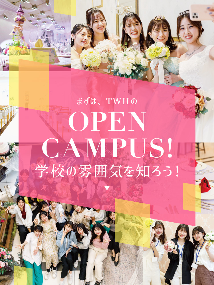 まずは、TWHのOPENCAMPUS!学校の雰囲気を知ろう!