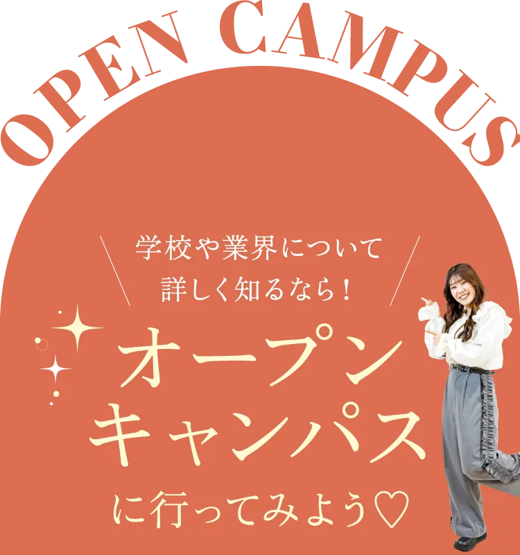 OPEN CAMPUS 学校や業界について詳しく知るなら！オープンキャンパスに行ってみよう