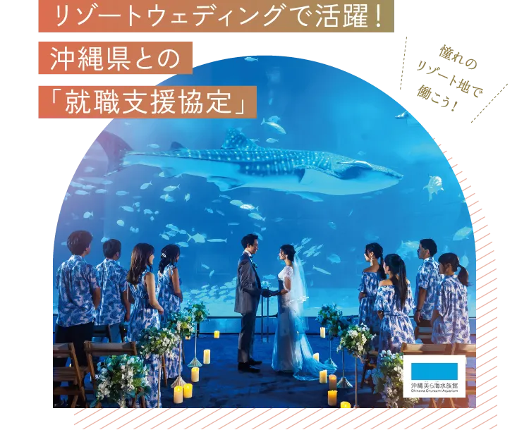 リゾートウェディングで活躍！沖縄県との「就職支援協定」