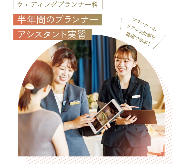 ウェディングプランナー科 半年間のプランナーアシスタント実習