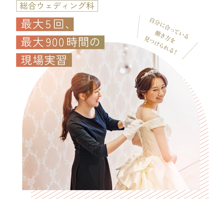 総合ウェディング科 最大5回、最大900時間の現場実習