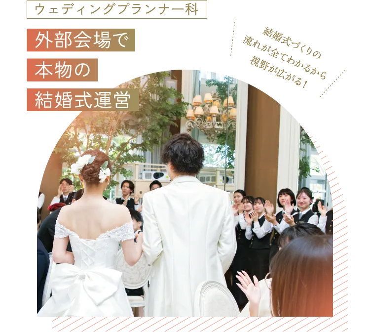 ウェディングプランナー科 外部会場で本物の結婚式運営　