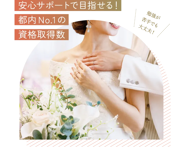 安心サポートで目指せる！都内No.1の資格取得数