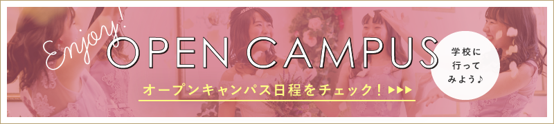 ウェディングの世界を体感できる！ OPEN CAMPUS ご予約受付中