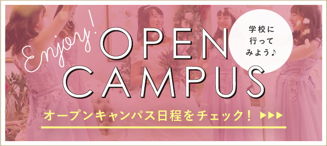 ウェディングの世界を体感できる！ OPEN CAMPUS ご予約受付中