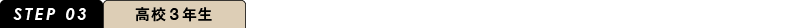 AOエントリー/AO面談