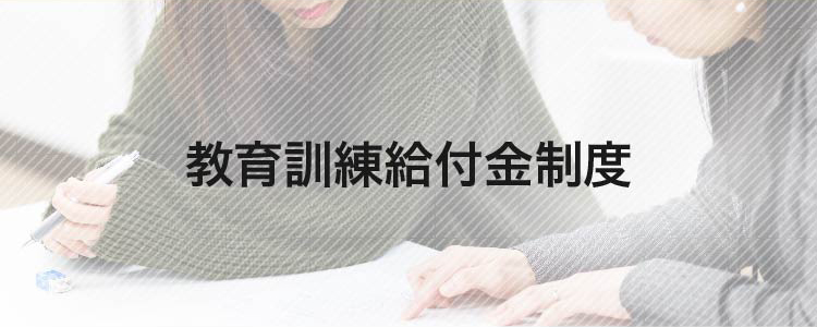 専門実践教育訓練給付金