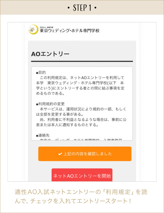 STEP1:適性AO入試WEBエントリーの「利用規定」を読んで、チェックを入れてエントリースタート！