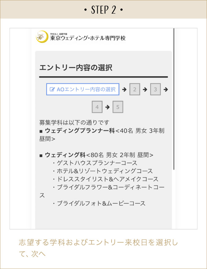 STEP2:志望する学科およびエントリー来校日を選択して、次へ