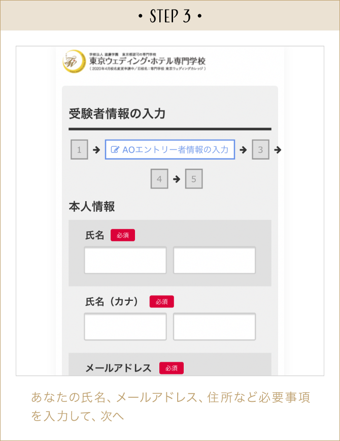 STEP3:あなたの氏名、メールアドレス、住所など必要事項を入力して、次へ