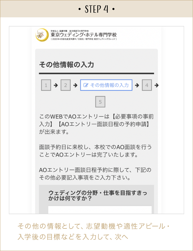 STEP4:その他の情報として、志望動機や適性アピール・入学後の目標などを入力して、次へ