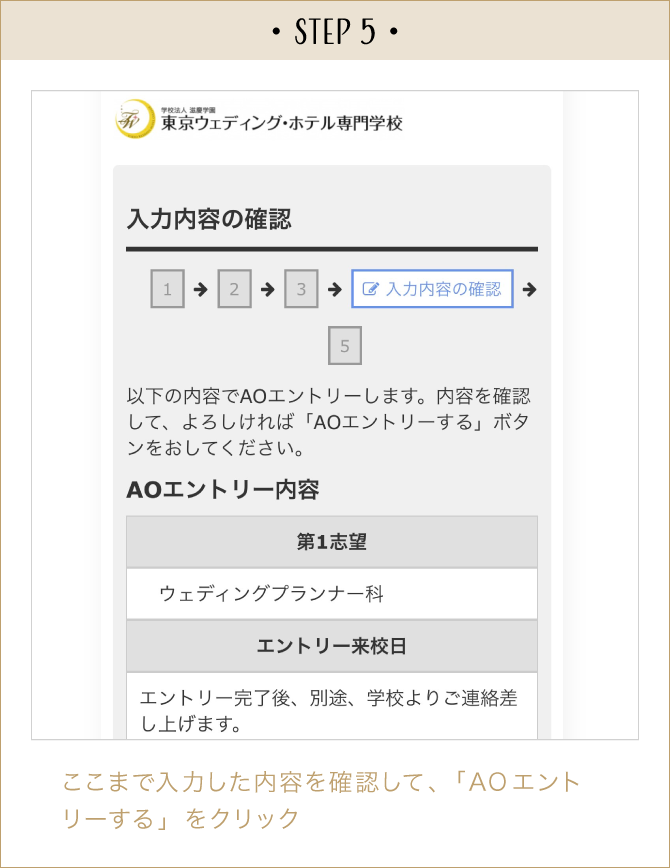 STEP5:ここまで入力した内容を確認して、「AOエントリーする」をクリック