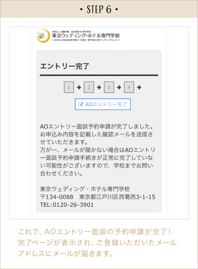 STEP6:これで、ホームページからAOエントリーが完了！ 完了ページが表示され、ご登録いただいたメールアドレスにメールが届きます。