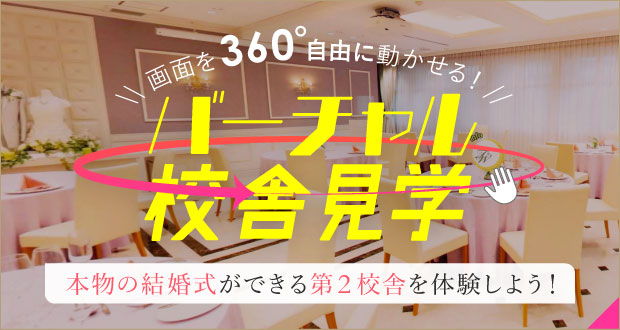 【バーチャル】で第２校舎を360°グルっと見学!