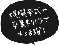 模擬挙式や卒業制作で大活躍