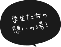 学生たちの憩いの場！