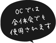 OCでは全体会でも使用されます