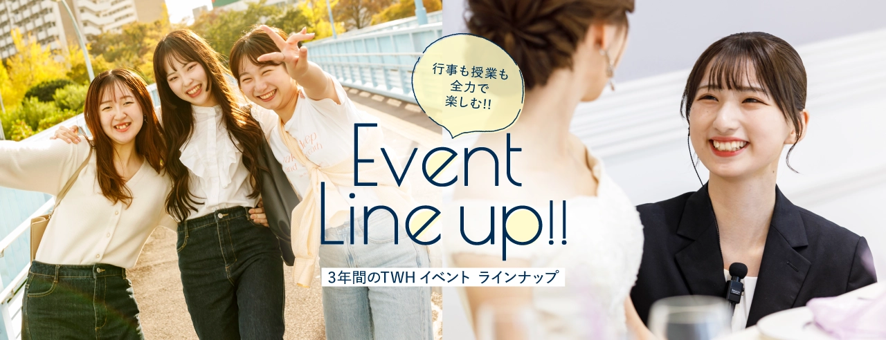 3年間のTWHイベント ラインナップ