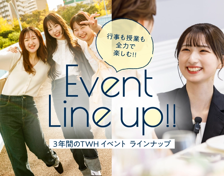 3年間のTWHイベント ラインナップ