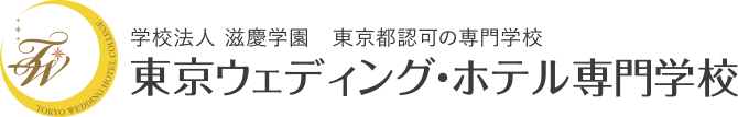 学校法人 滋慶学園 東京ウェディング・ホテル専門学校