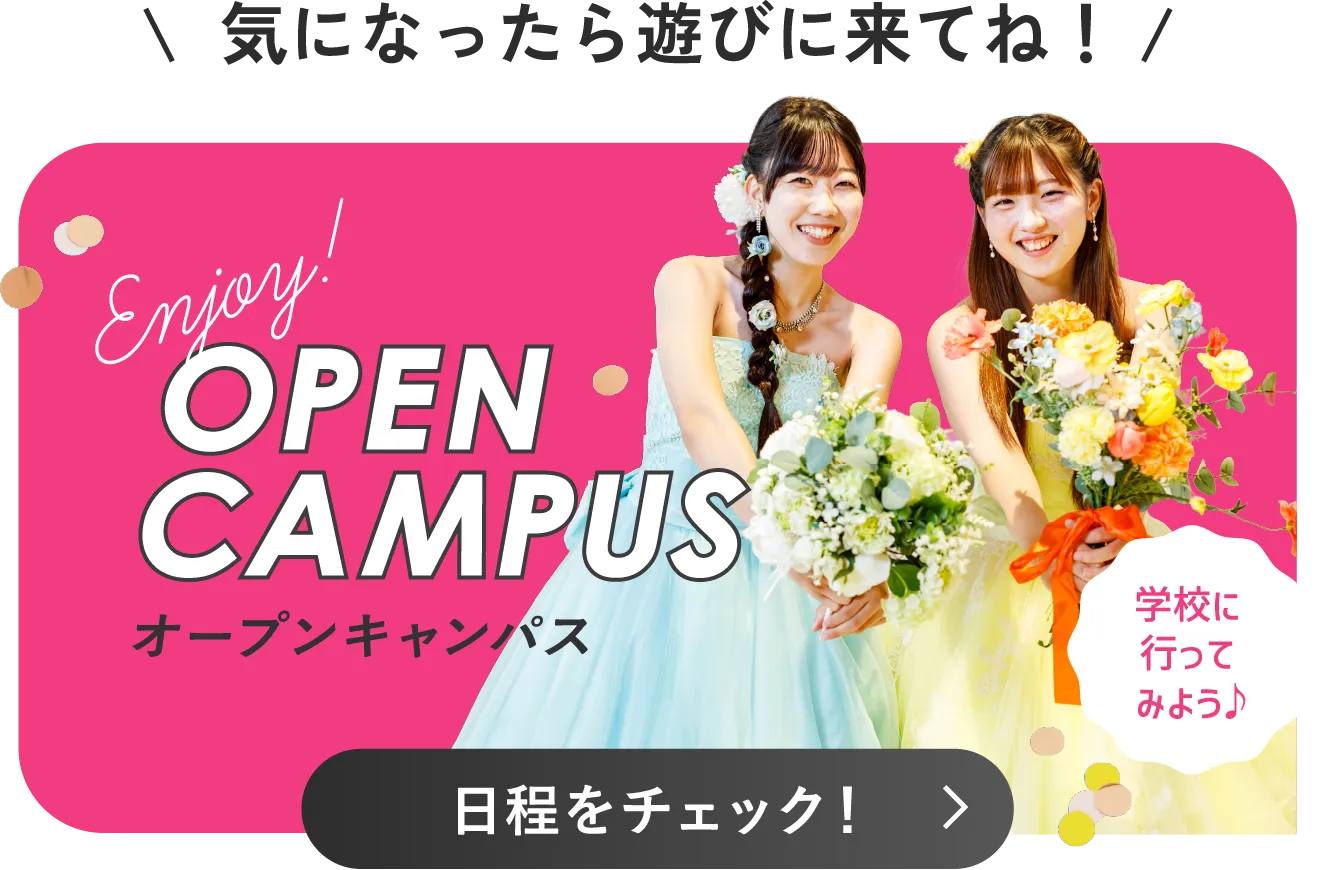 オープンキャンパス