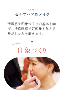 セルフヘア&メイク 清潔感や印象づくりの基本を学び、接客現場で好印象を与える身だしなみを磨きます。印象づくり
