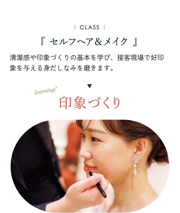 セルフヘア&メイク 清潔感や印象づくりの基本を学び、接客現場で好印象を与える身だしなみを磨きます。印象づくり